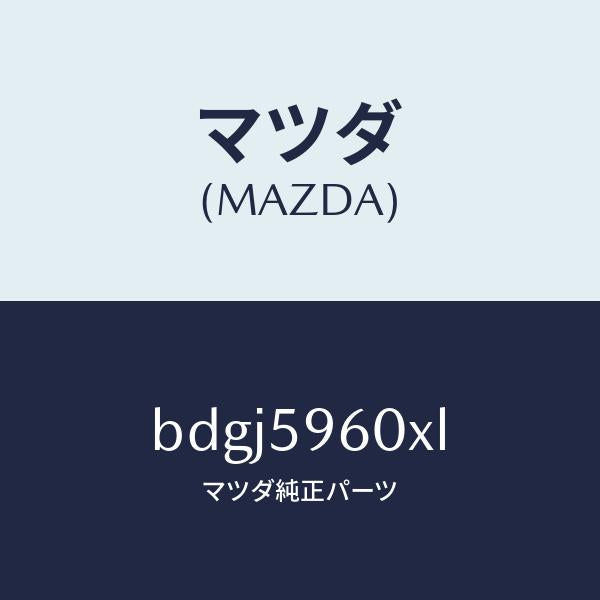 マツダ（MAZDA）チヤンネル(L) ガラス/マツダ純正部品/ファミリア アクセラ アテンザ MAZDA3 MAZDA6/BDGJ5960XL(BDGJ-59-60XL)