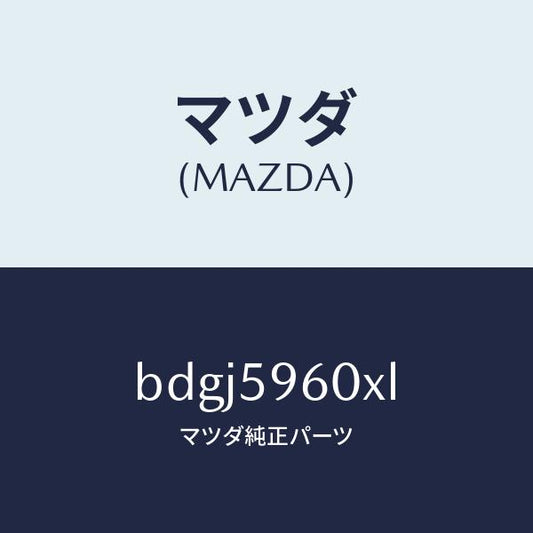 マツダ（MAZDA）チヤンネル(L) ガラス/マツダ純正部品/ファミリア アクセラ アテンザ MAZDA3 MAZDA6/BDGJ5960XL(BDGJ-59-60XL)