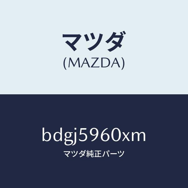 マツダ（MAZDA）チヤンネル(L) ガラス/マツダ純正部品/ファミリア アクセラ アテンザ MAZDA3 MAZDA6/BDGJ5960XM(BDGJ-59-60XM)