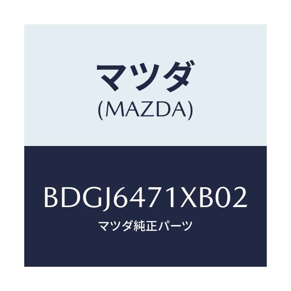 マツダ(MAZDA) ルーバー(R) スイツチパネル/ファミリア アクセラ アテンザ MAZDA3 MAZDA6/コンソール/マツダ純正部品/BDGJ6471XB02(BDGJ-64-71XB0)