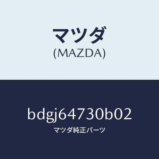 マツダ（MAZDA）グリル(R) ベンチレーター/マツダ純正部品/ファミリア アクセラ アテンザ MAZDA3 MAZDA6/BDGJ64730B02(BDGJ-64-730B0)