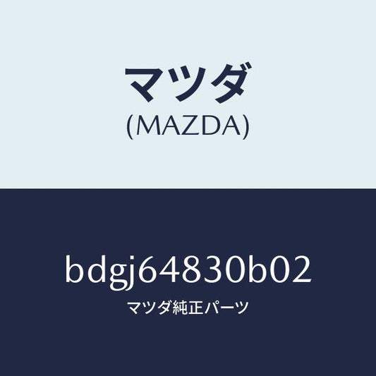 マツダ（MAZDA）グリル(L) ベンチレーター/マツダ純正部品/ファミリア アクセラ アテンザ MAZDA3 MAZDA6/BDGJ64830B02(BDGJ-64-830B0)