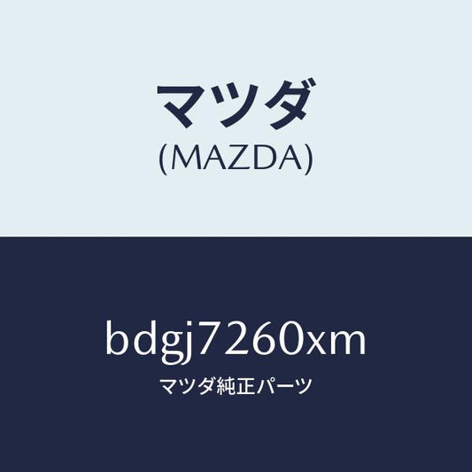 マツダ（MAZDA）ランチヤンネル(R) ガラス/マツダ純正部品/ファミリア アクセラ アテンザ MAZDA3 MAZDA6/リアドア/BDGJ7260XM(BDGJ-72-60XM)