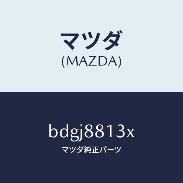 マツダ（MAZDA）ヒーター&パツド(R) バツク/マツダ純正部品/ファミリア アクセラ アテンザ MAZDA3 MAZDA6/BDGJ8813X(BDGJ-88-13X)