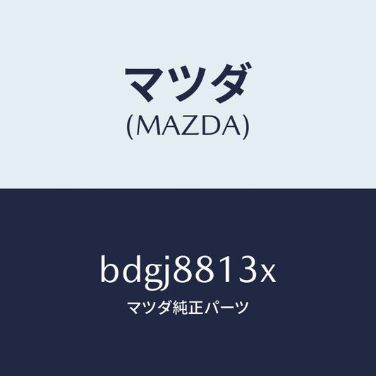 マツダ（MAZDA）ヒーター&パツド(R) バツク/マツダ純正部品/ファミリア アクセラ アテンザ MAZDA3 MAZDA6/BDGJ8813X(BDGJ-88-13X)