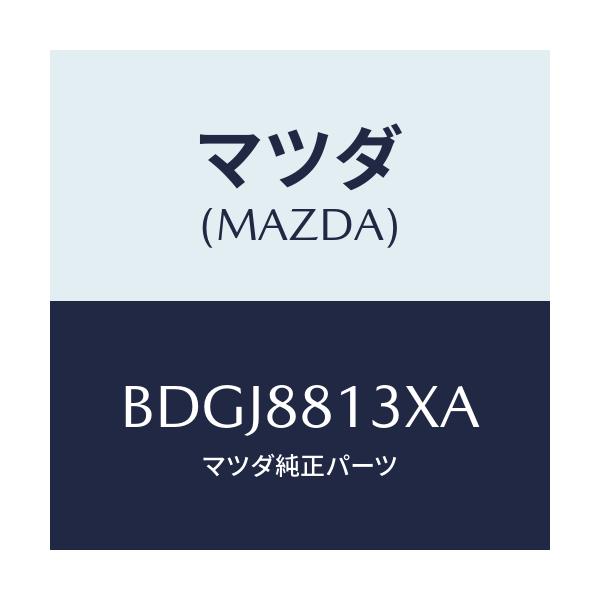 マツダ(MAZDA) ヒーター&パツド(R) バツク/ファミリア アクセラ アテンザ MAZDA3 MAZDA6/複数個所使用/マツダ純正部品/BDGJ8813XA(BDGJ-88-13XA)