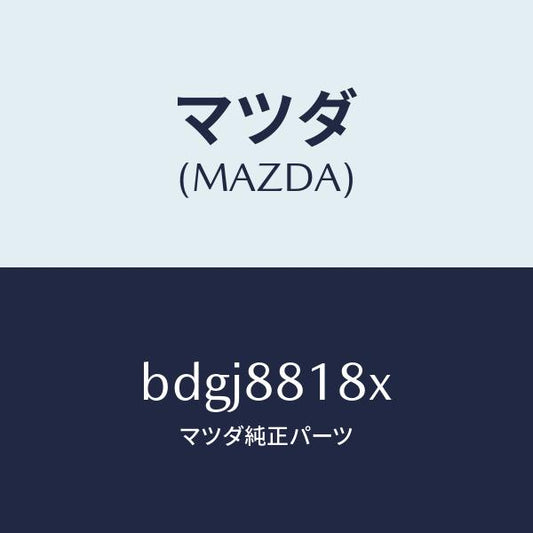 マツダ（MAZDA）ヒーター&パツド(L) バツク/マツダ純正部品/ファミリア アクセラ アテンザ MAZDA3 MAZDA6/BDGJ8818X(BDGJ-88-18X)