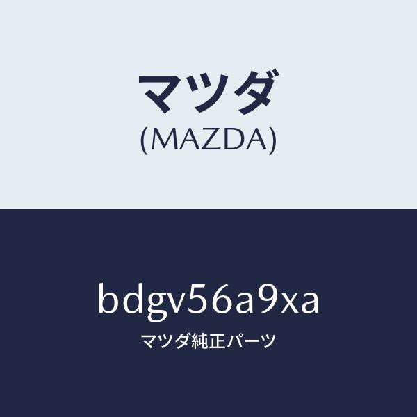 マツダ（MAZDA）バー ブレイス/マツダ純正部品/ファミリア アクセラ アテンザ MAZDA3 MAZDA6/BDGV56A9XA(BDGV-56-A9XA)