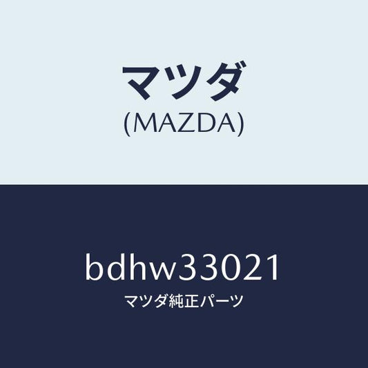 マツダ（MAZDA）ナツクル(R) ステアリング/マツダ純正部品/ファミリア アクセラ アテンザ MAZDA3 MAZDA6/フロントアクスル/BDHW33021(BDHW-33-021)