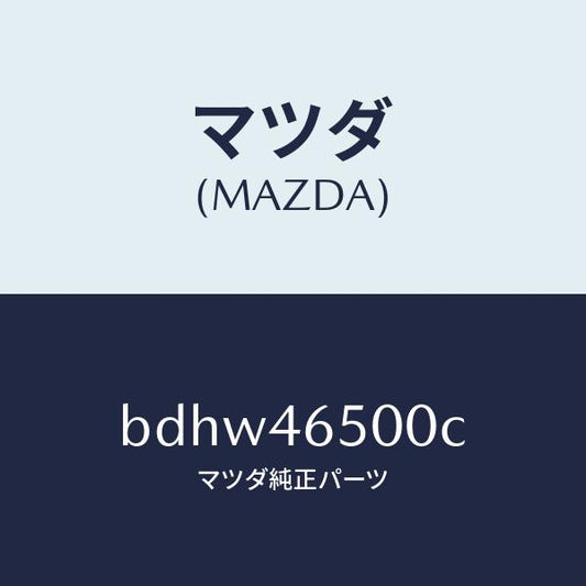 マツダ（MAZDA）ケーブル コントロール/マツダ純正部品/ファミリア アクセラ アテンザ MAZDA3 MAZDA6/チェンジ/BDHW46500C(BDHW-46-500C)