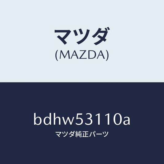 マツダ（MAZDA）パネル シユラウド/マツダ純正部品/ファミリア アクセラ アテンザ MAZDA3 MAZDA6/ルーフ/BDHW53110A(BDHW-53-110A)