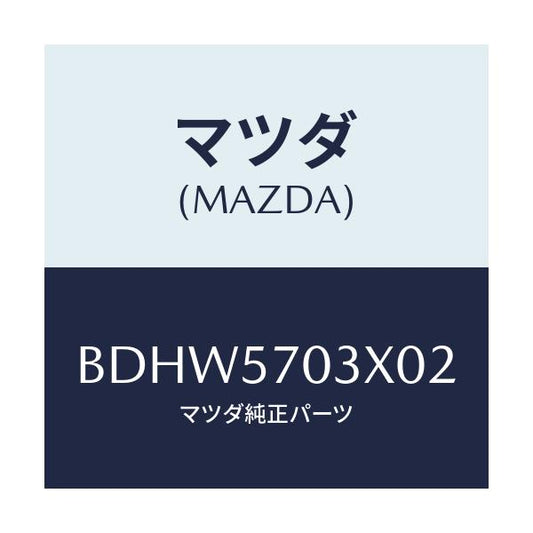 マツダ(MAZDA) カバー(R) ロアーアンカー/ファミリア アクセラ アテンザ MAZDA3 MAZDA6/シート/マツダ純正部品/BDHW5703X02(BDHW-57-03X02)
