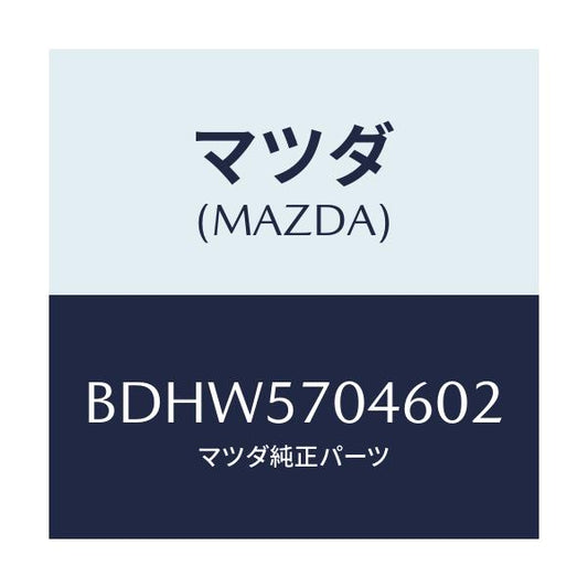 マツダ(MAZDA) カバー(R) シートベルトアンカ/ファミリア アクセラ アテンザ MAZDA3 MAZDA6/シート/マツダ純正部品/BDHW5704602(BDHW-57-04602)