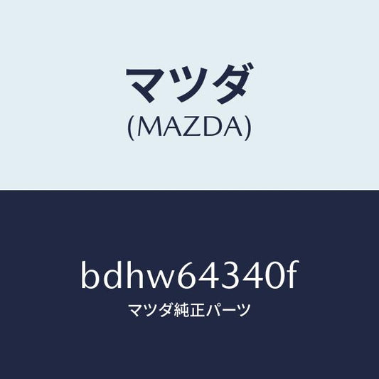 マツダ（MAZDA）パネル コンソール ブーツ/マツダ純正部品/ファミリア アクセラ アテンザ MAZDA3 MAZDA6/BDHW64340F(BDHW-64-340F)