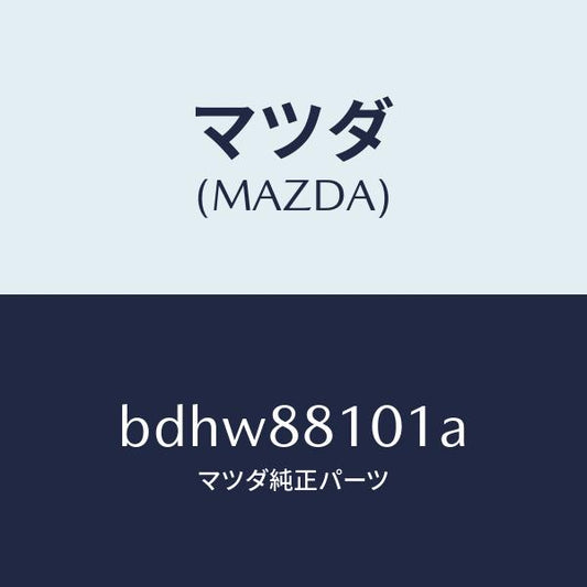 マツダ（MAZDA）ナツクル NO.1 リクライニング/マツダ純正部品/ファミリア アクセラ アテンザ MAZDA3 MAZDA6/BDHW88101A(BDHW-88-101A)