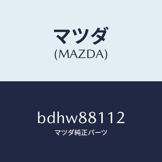 マツダ（MAZDA）パツド(R) フロント クツシヨン/マツダ純正部品/ファミリア アクセラ アテンザ MAZDA3 MAZDA6/BDHW88112(BDHW-88-112)