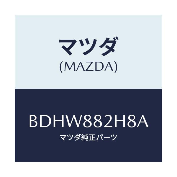 マツダ(MAZDA) ロツド(L) シートフロント/ファミリア アクセラ アテンザ MAZDA3 MAZDA6/複数個所使用/マツダ純正部品/BDHW882H8A(BDHW-88-2H8A)