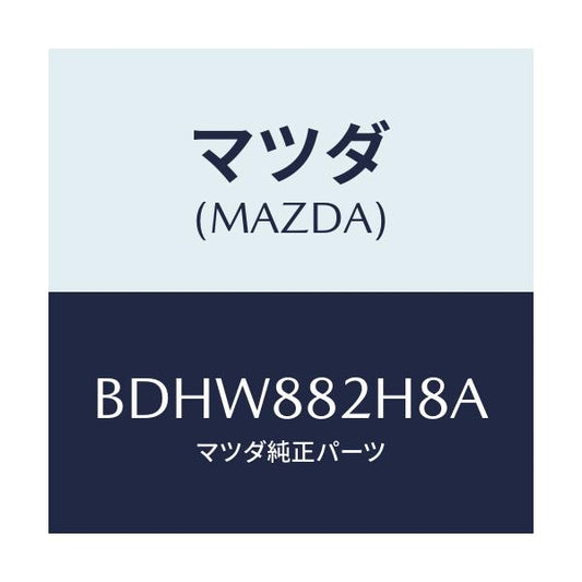 マツダ(MAZDA) ロツド(L) シートフロント/ファミリア アクセラ アテンザ MAZDA3 MAZDA6/複数個所使用/マツダ純正部品/BDHW882H8A(BDHW-88-2H8A)