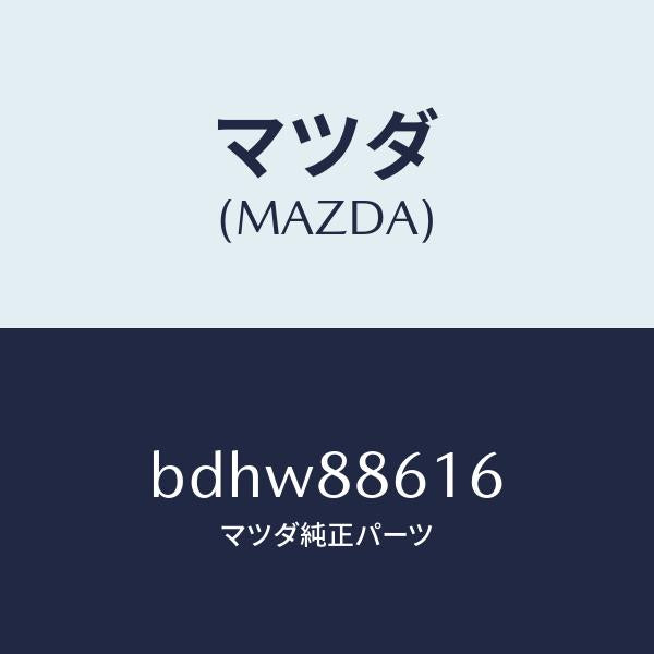 マツダ（MAZDA）モーター パワー ユニツト/マツダ純正部品/ファミリア アクセラ アテンザ MAZDA3 MAZDA6/BDHW88616(BDHW-88-616)