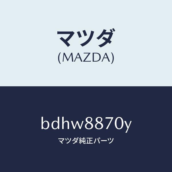 マツダ（MAZDA）モーター パワー ユニツト/マツダ純正部品/ファミリア アクセラ アテンザ MAZDA3 MAZDA6/BDHW8870Y(BDHW-88-70Y)