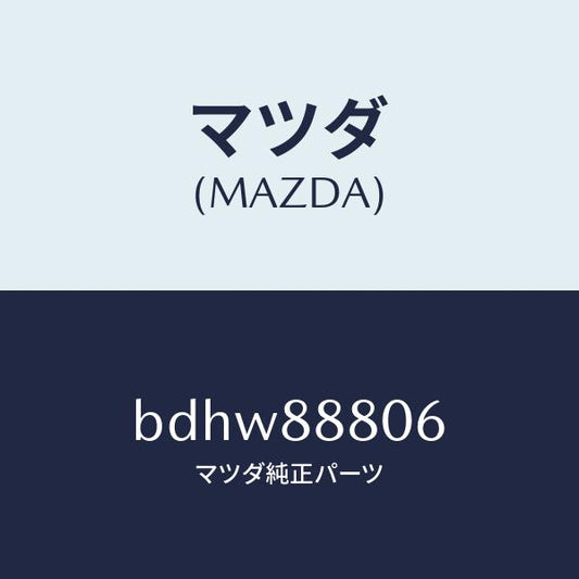 マツダ（MAZDA）モーター パワー ユニツト/マツダ純正部品/ファミリア アクセラ アテンザ MAZDA3 MAZDA6/BDHW88806(BDHW-88-806)