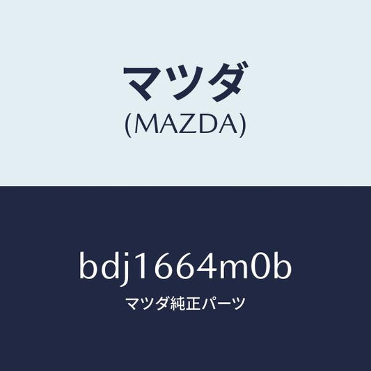 マツダ（MAZDA）スイツチ ステアリング/マツダ純正部品/ファミリア アクセラ アテンザ MAZDA3 MAZDA6/PWスイッチ/BDJ1664M0B(BDJ1-66-4M0B)