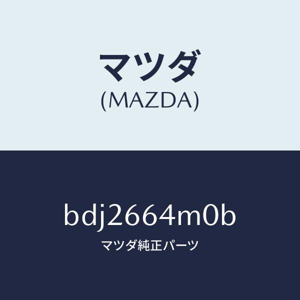 マツダ（MAZDA）スイツチ ステアリング/マツダ純正部品/ファミリア アクセラ アテンザ MAZDA3 MAZDA6/PWスイッチ/BDJ2664M0B(BDJ2-66-4M0B)