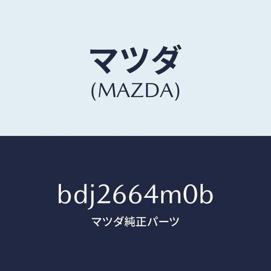 マツダ（MAZDA）スイツチ ステアリング/マツダ純正部品/ファミリア アクセラ アテンザ MAZDA3 MAZDA6/PWスイッチ/BDJ2664M0B(BDJ2-66-4M0B)