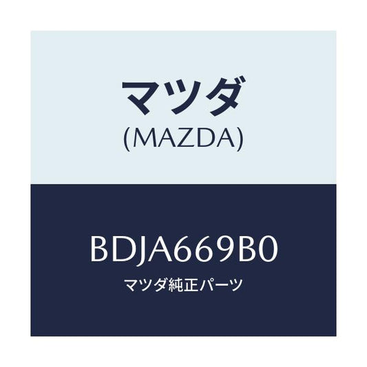 マツダ(MAZDA) ブラケツト アンプ/ファミリア アクセラ アテンザ MAZDA3 MAZDA6/PWスイッチ/マツダ純正部品/BDJA669B0(BDJA-66-9B0)