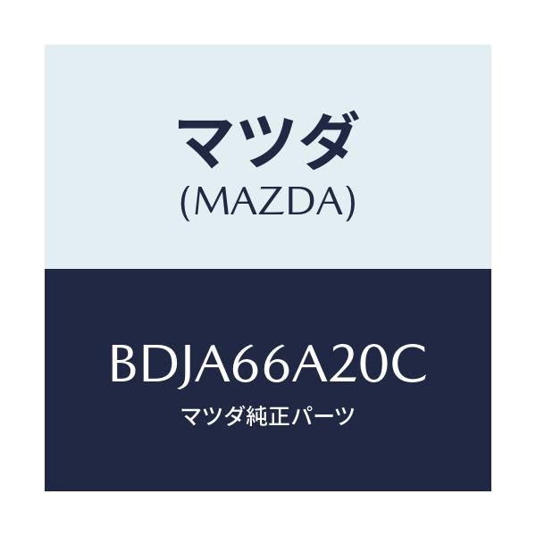 マツダ(MAZDA) アンプ オーデイオパワー/ファミリア アクセラ アテンザ MAZDA3 MAZDA6/PWスイッチ/マツダ純正部品/BDJA66A20C(BDJA-66-A20C)