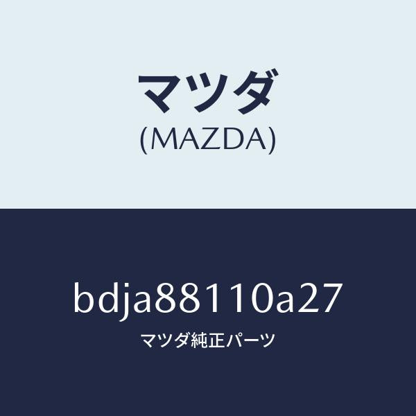 マツダ（MAZDA）クツシヨン(R) フロント シート/マツダ純正部品/ファミリア アクセラ アテンザ MAZDA3 MAZDA6/BDJA88110A27(BDJA-88-110A2)