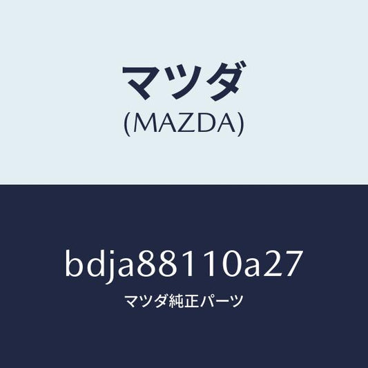 マツダ（MAZDA）クツシヨン(R) フロント シート/マツダ純正部品/ファミリア アクセラ アテンザ MAZDA3 MAZDA6/BDJA88110A27(BDJA-88-110A2)