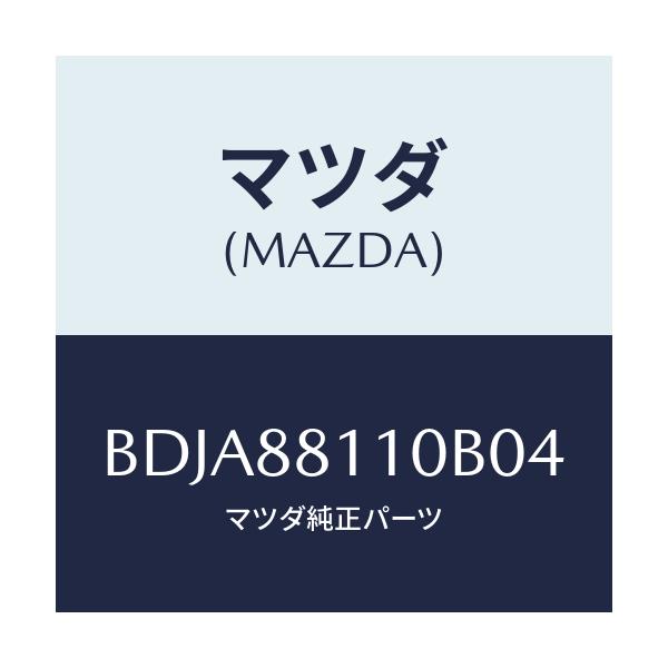 マツダ(MAZDA) クツシヨン(R) フロントシート/ファミリア アクセラ アテンザ MAZDA3 MAZDA6/複数個所使用/マツダ純正部品/BDJA88110B04(BDJA-88-110B0)