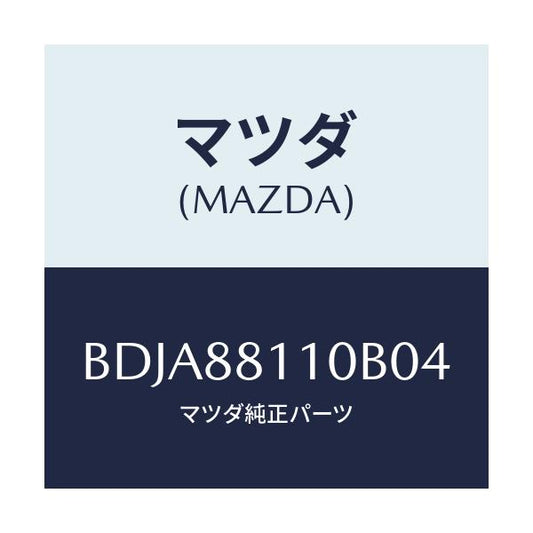 マツダ(MAZDA) クツシヨン(R) フロントシート/ファミリア アクセラ アテンザ MAZDA3 MAZDA6/複数個所使用/マツダ純正部品/BDJA88110B04(BDJA-88-110B0)