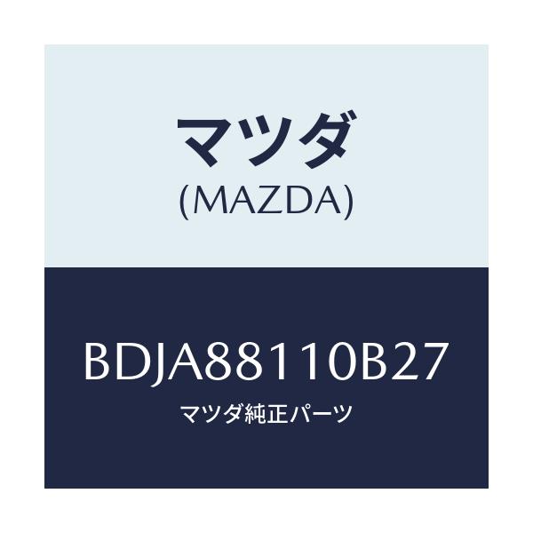 マツダ(MAZDA) クツシヨン(R) フロントシート/ファミリア アクセラ アテンザ MAZDA3 MAZDA6/複数個所使用/マツダ純正部品/BDJA88110B27(BDJA-88-110B2)