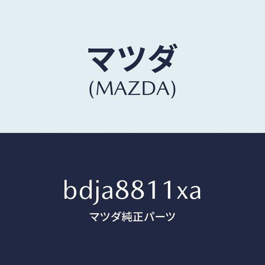 マツダ（MAZDA）ヒーター&パツド(R) クツシヨン/マツダ純正部品/ファミリア アクセラ アテンザ MAZDA3 MAZDA6/BDJA8811XA(BDJA-88-11XA)