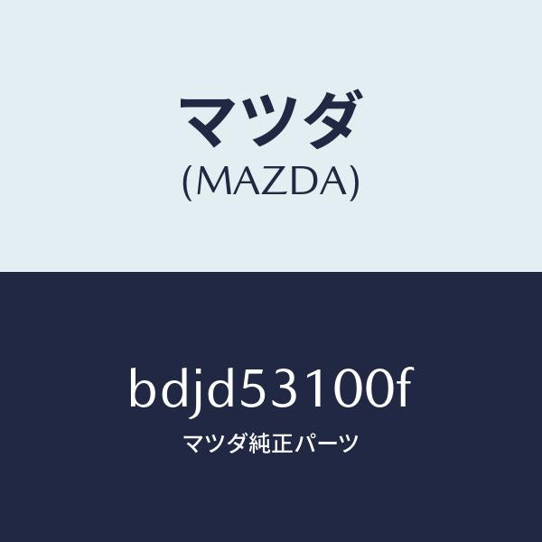 マツダ（MAZDA）パネル シユラウド/マツダ純正部品/ファミリア アクセラ アテンザ MAZDA3 MAZDA6/ルーフ/BDJD53100F(BDJD-53-100F)