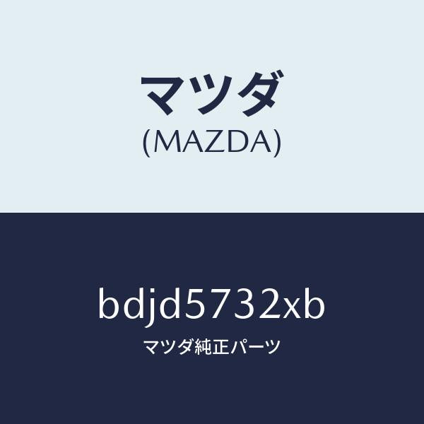 マツダ（MAZDA）キヤツチ(R) リモート/マツダ純正部品/ファミリア アクセラ アテンザ MAZDA3 MAZDA6/シート/BDJD5732XB(BDJD-57-32XB)