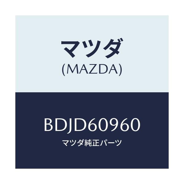 マツダ(MAZDA) ゲージ フユーエルタンク/ファミリア アクセラ アテンザ MAZDA3 MAZDA6/ダッシュボード/マツダ純正部品/BDJD60960(BDJD-60-960)