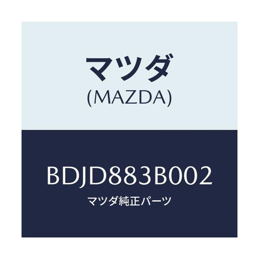 マツダ(MAZDA) レスト アーム/ファミリア アクセラ アテンザ MAZDA3 MAZDA6/複数個所使用/マツダ純正部品/BDJD883B002(BDJD-88-3B002)