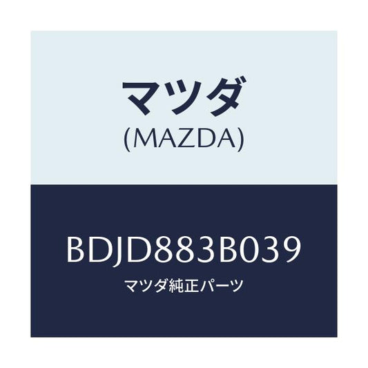 マツダ(MAZDA) レスト アーム/ファミリア アクセラ アテンザ MAZDA3 MAZDA6/複数個所使用/マツダ純正部品/BDJD883B039(BDJD-88-3B039)