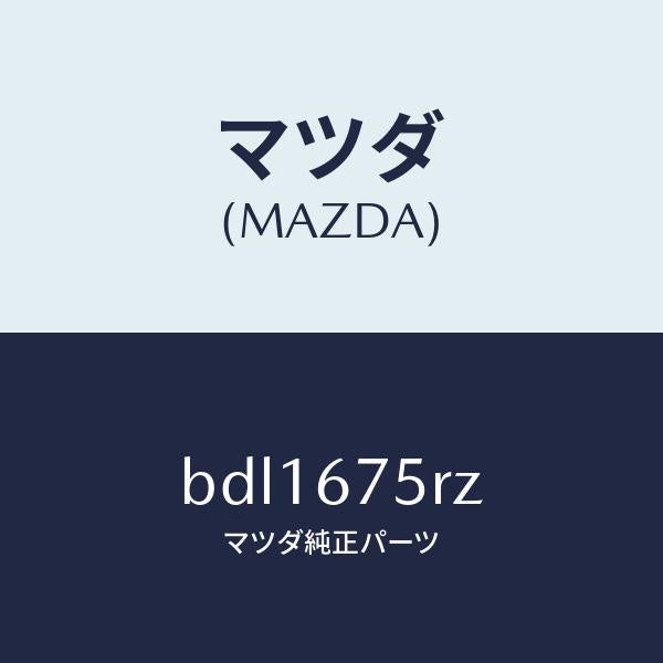 マツダ（MAZDA）レシーバー キーレス/マツダ純正部品/ファミリア アクセラ アテンザ MAZDA3 MAZDA6/BDL1675RZ(BDL1-67-5RZ)