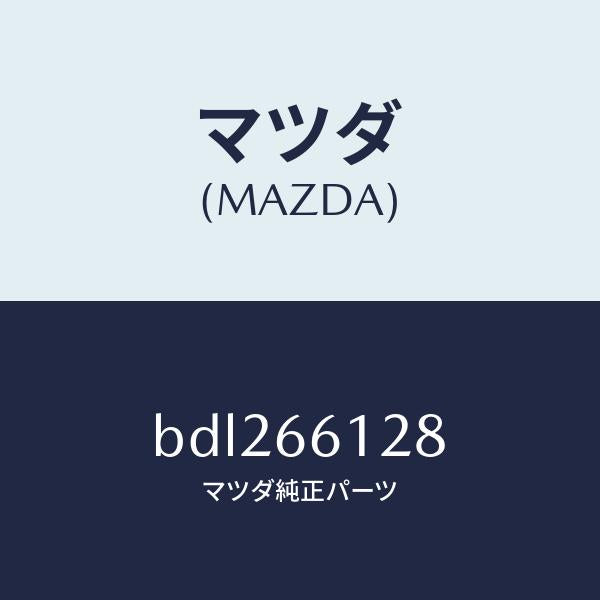 マツダ（MAZDA）レバー コンビスイツチ ワイパー/マツダ純正部品/ファミリア アクセラ アテンザ MAZDA3 MAZDA6/PWスイッチ/BDL266128(BDL2-66-128)