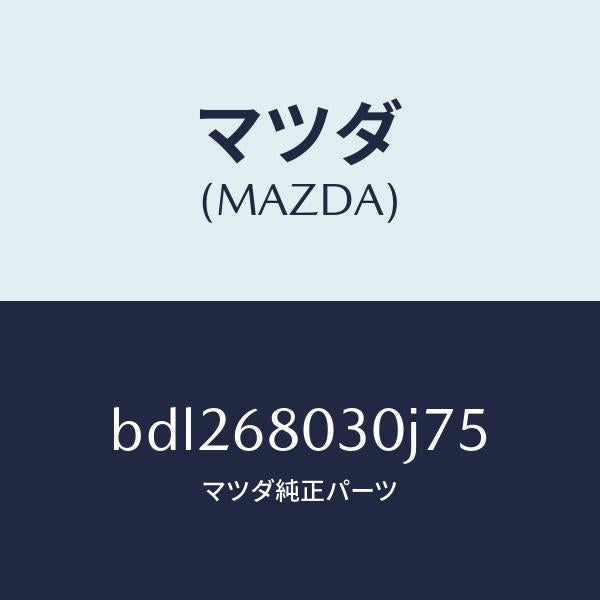 マツダ（MAZDA）シーリング トツプ/マツダ純正部品/ファミリア アクセラ アテンザ MAZDA3 MAZDA6/BDL268030J75(BDL2-68-030J7)