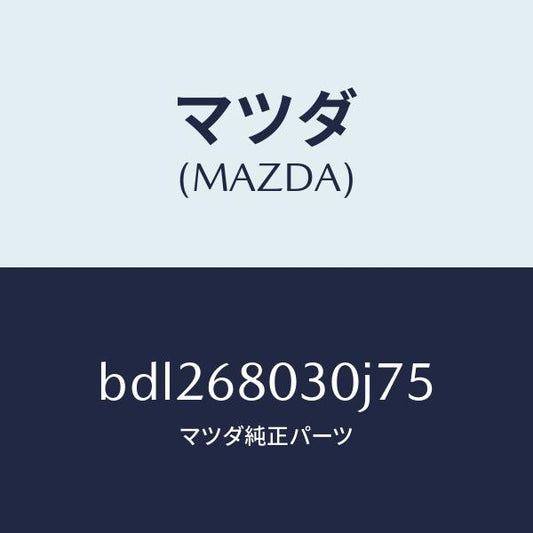 マツダ（MAZDA）シーリング トツプ/マツダ純正部品/ファミリア アクセラ アテンザ MAZDA3 MAZDA6/BDL268030J75(BDL2-68-030J7)