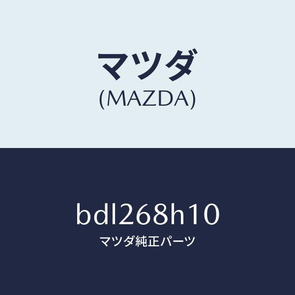 マツダ（MAZDA）パツド(R) ヘツドインパクト/マツダ純正部品/ファミリア アクセラ アテンザ MAZDA3 MAZDA6/BDL268H10(BDL2-68-H10)