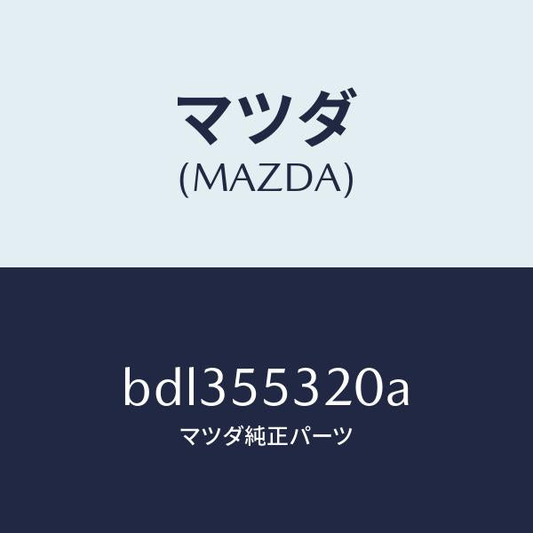 マツダ（MAZDA）パネル センター/マツダ純正部品/ファミリア アクセラ アテンザ MAZDA3 MAZDA6/ダッシュボード/BDL355320A(BDL3-55-320A)