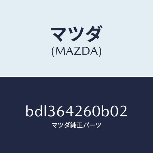 マツダ（MAZDA）パネル ロアー/マツダ純正部品/ファミリア アクセラ アテンザ MAZDA3 MAZDA6/BDL364260B02(BDL3-64-260B0)