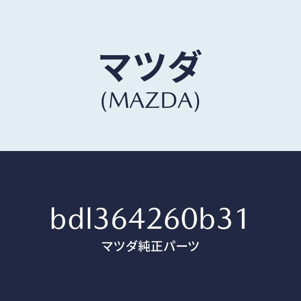 マツダ（MAZDA）パネルロアー/マツダ純正部品/ファミリア アクセラ アテンザ MAZDA3 MAZDA6/BDL364260B31(BDL3-64-260B3)