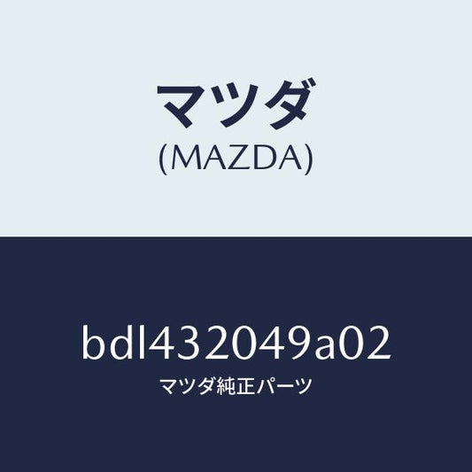 マツダ（MAZDA）コアーカバー.ホイール/マツダ純正部品/ファミリア アクセラ アテンザ MAZDA3 MAZDA6/ハイブリッド関連/BDL432049A02(BDL4-32-049A0)